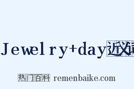Jewelry+day近义词是什么意思的图片